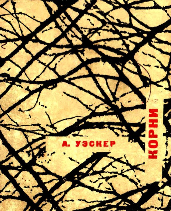 Обложка книги «Корни»