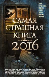 Обложка книги «Самая страшная книга 2016»