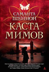 Обложка книги «Каста мимов»