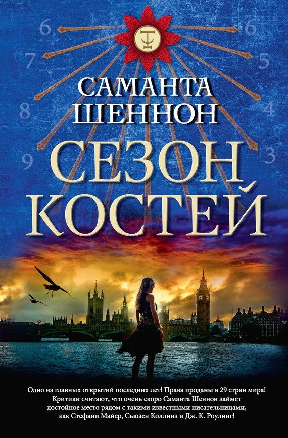 Обложка книги «Сезон костей»