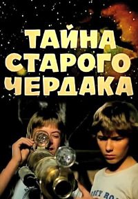 Обложка книги «Тайна старого чердака»