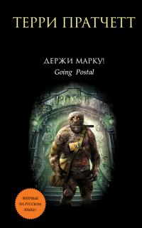 Обложка книги «Держи марку!»