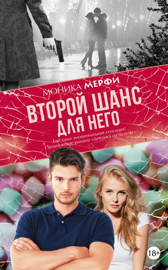 Обложка книги «Второй шанс для него»