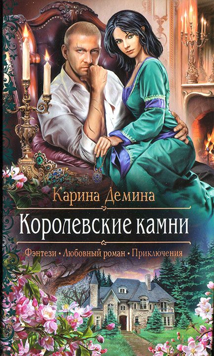 Обложка книги «Королевские камни»