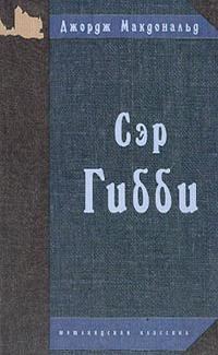 Обложка книги «Сэр Гибби»