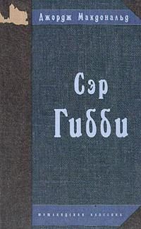 Обложка книги «Сэр Гибби»
