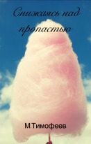 Обложка книги «Снижаясь над пропастью (СИ)»