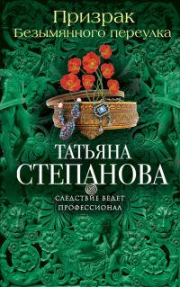 Обложка книги «Призрак Безымянного переулка»