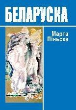 Обложка книги «Беларуска [эратычная аповесць]»