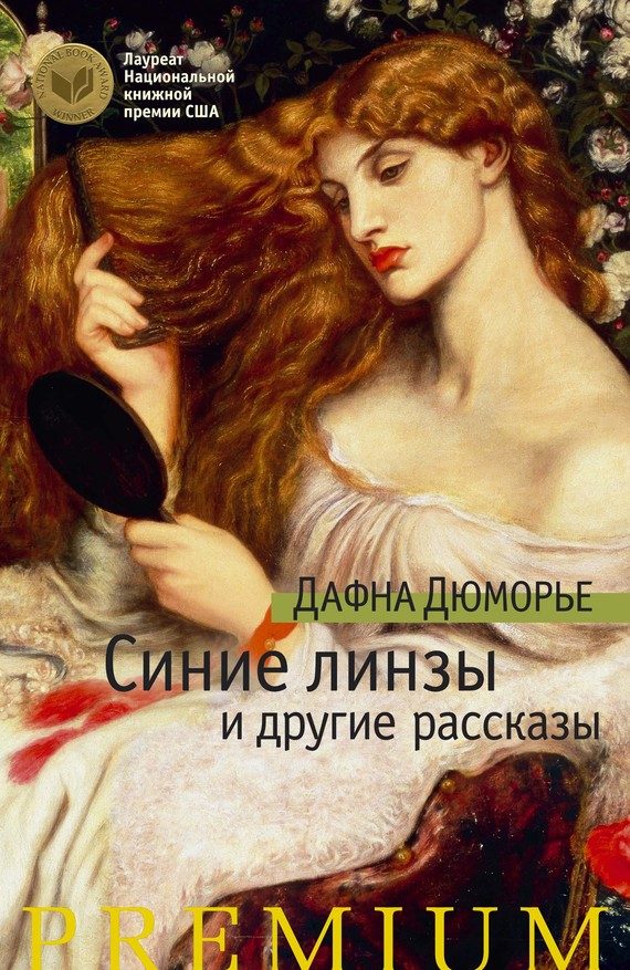 Обложка книги «Синие линзы и другие рассказы»
