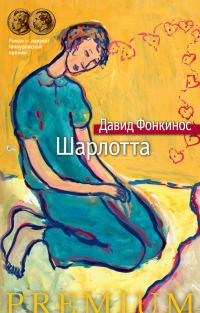Обложка книги «Шарлотта»