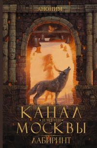 Обложка книги «Канал имени Москвы. Лабиринт»