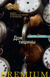Обложка книги «Дом тишины»