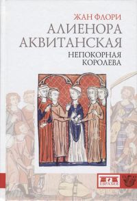 Обложка книги «Алиенора Аквитанская. Непокорная королева»