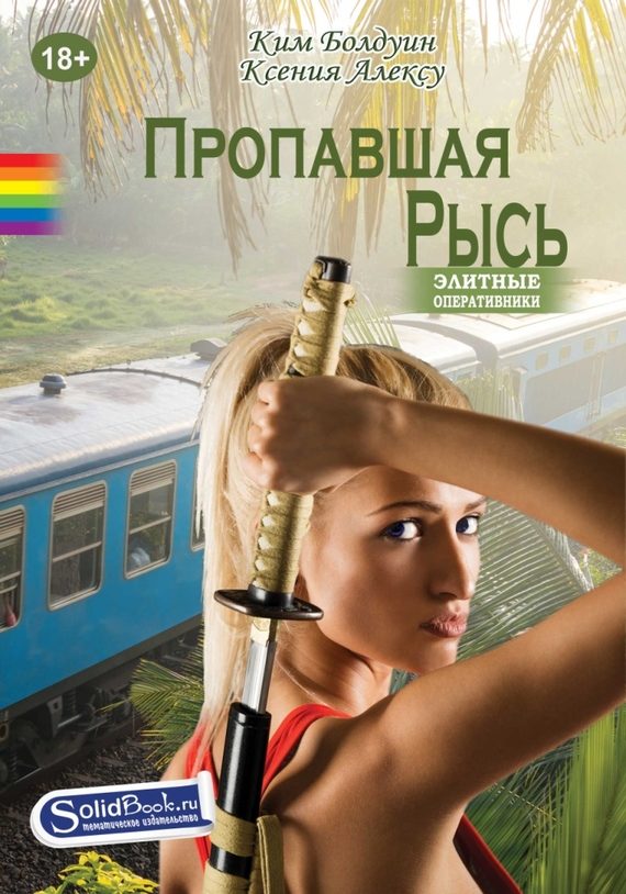 Обложка книги «Пропавшая Рысь»