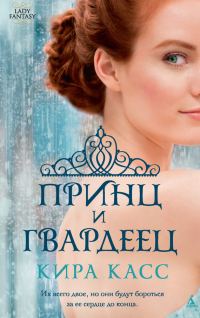 Обложка книги «Принц и гвардеец»