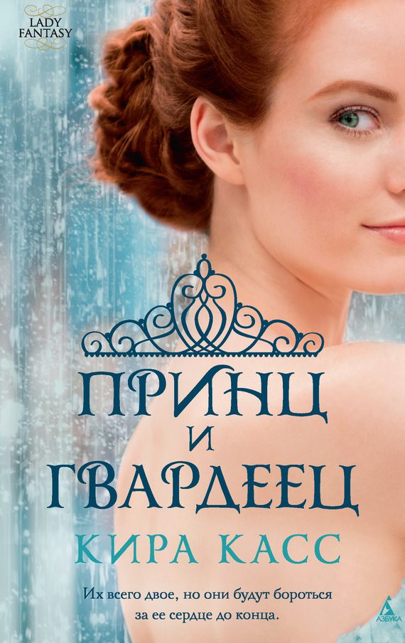 Обложка книги «Принц и гвардеец»