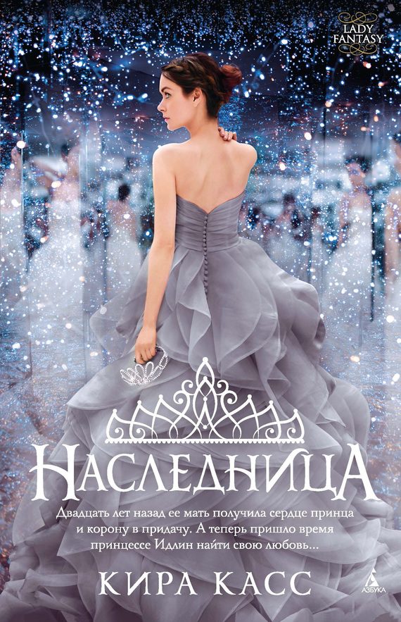 Обложка книги «Наследница»