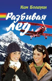Обложка книги «Разбивая лед»