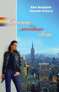 Обложка книги «Опасные любовные связи»