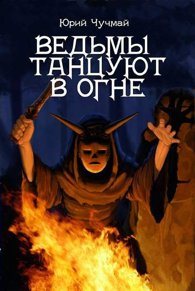 Обложка книги «Ведьмы танцуют в огне»