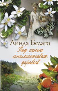 Обложка книги «Под сенью апельсиновых деревьев»