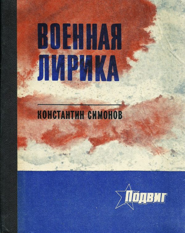 Обложка книги «Военная лирика»