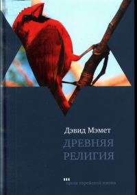 Обложка книги «Древняя религия»