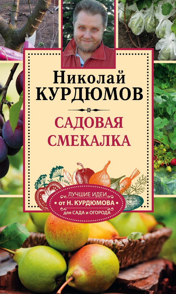 Обложка книги «Садовая смекалка»
