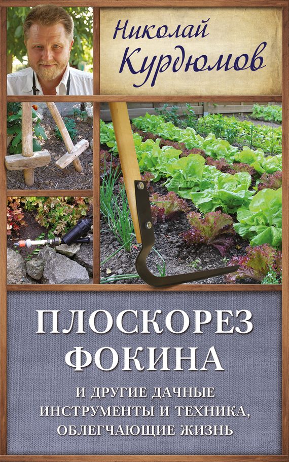 Обложка книги «Плоскорез Фокина и другие дачные инструменты и техника, облегчающие жизнь»