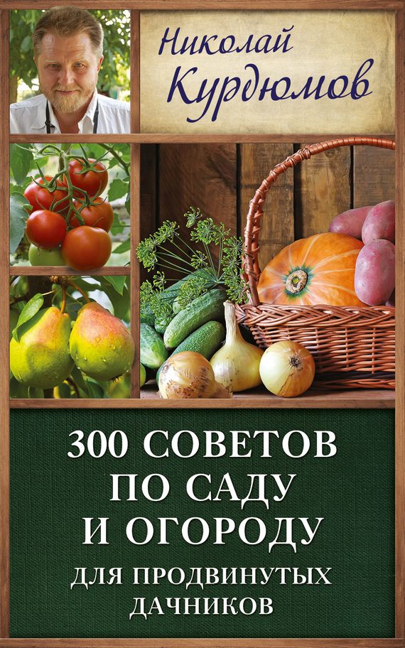 Обложка книги «300 советов по саду и огороду для продвинутых дачников»