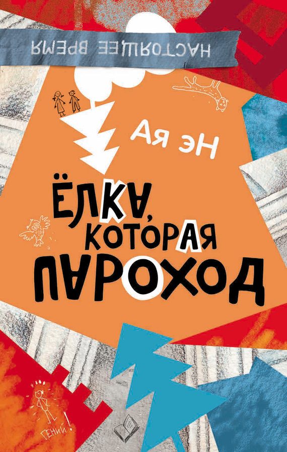 Обложка книги «Ёлка, которая пароход»