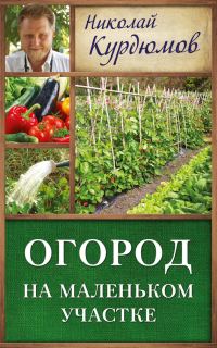 Обложка книги «Огород на маленьком участке»