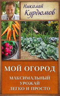 Обложка книги «Мой огород. Максимальный урожай легко и просто»
