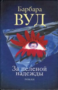 Обложка книги «За пеленой надежды»