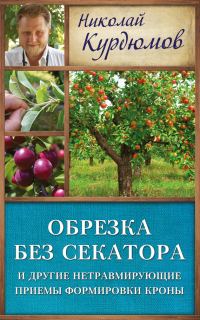 Обложка книги «Обрезка без секатора и другие нетравмирующие приемы формировки кроны»