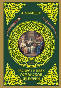 Обложка книги «Расцвет и крах Османской империи. Женщины у власти»