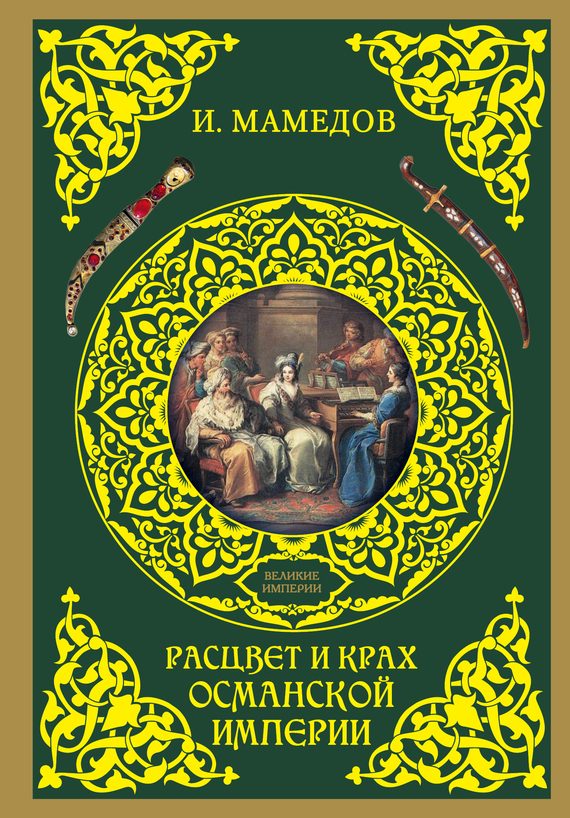 Обложка книги «Расцвет и крах Османской империи. Женщины у власти»