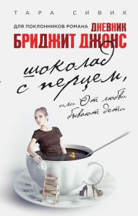 Обложка книги «Шоколад с перцем, или От любви бывают дети»
