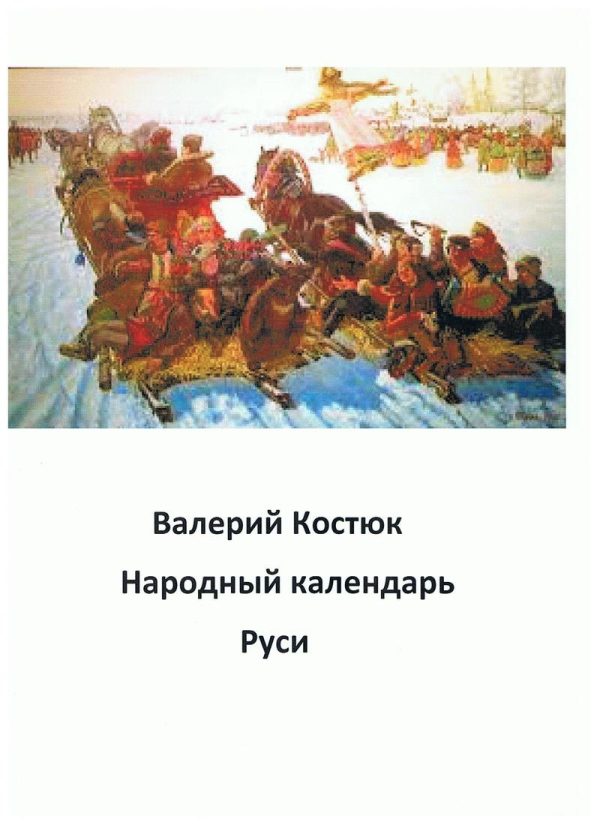 Обложка книги «Народный календарь Руси, январь - апрель (СИ)»