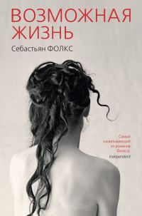 Обложка книги «Возможная жизнь»