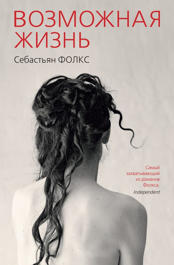 Обложка книги «Возможная жизнь»