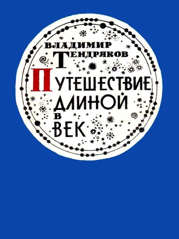 Обложка книги «Путешествие длиной в век»
