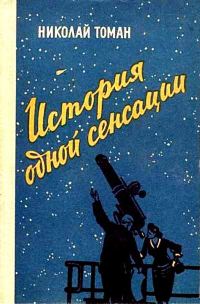 Обложка книги «История одной сенсации»