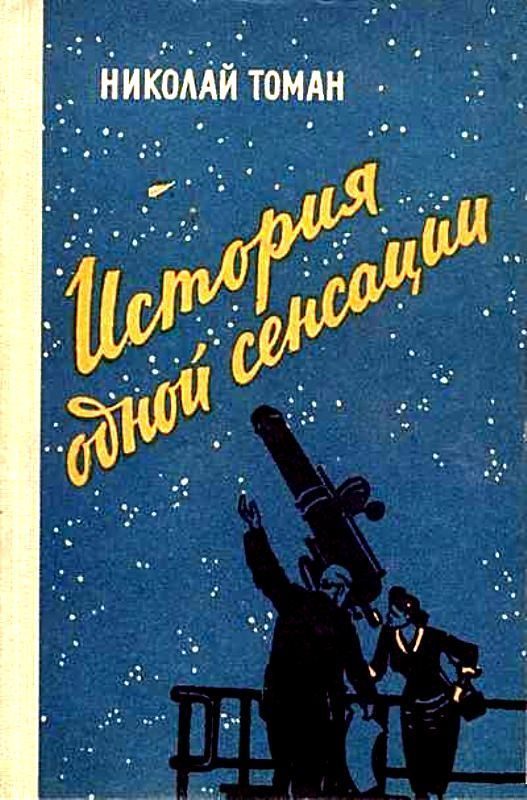 Обложка книги «История одной сенсации»