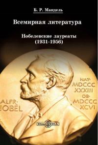 Обложка книги «Всемирная литература: Нобелевские лауреаты 1931-1956»