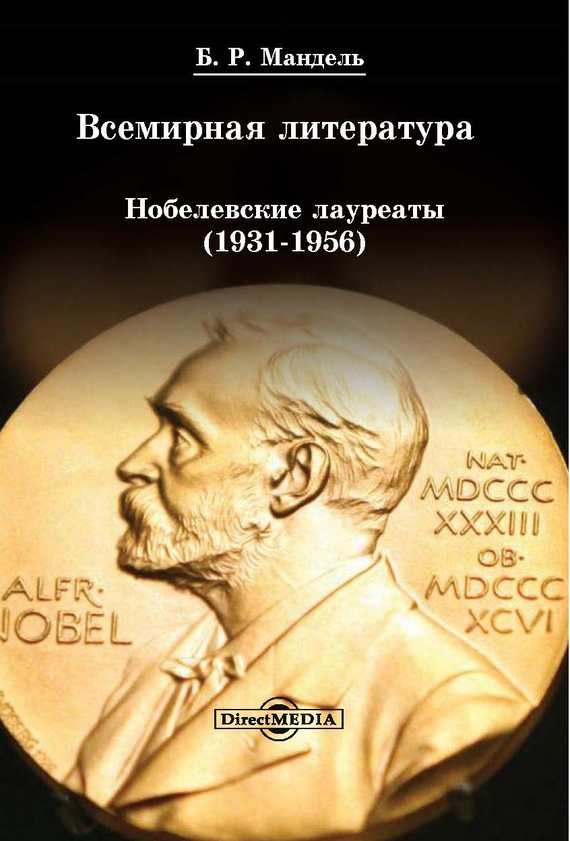 Обложка книги «Всемирная литература: Нобелевские лауреаты 1931-1956»