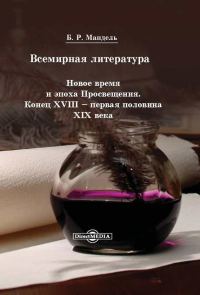 Обложка книги «Всемирная литература. Новое время и эпоха Просвещения. Конец XVIII – первая половина XIX века»