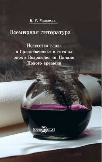 Обложка книги «Всемирная литература. Искусство слова в Средневековье и эпохи Возрождения. Начало Нового времени»
