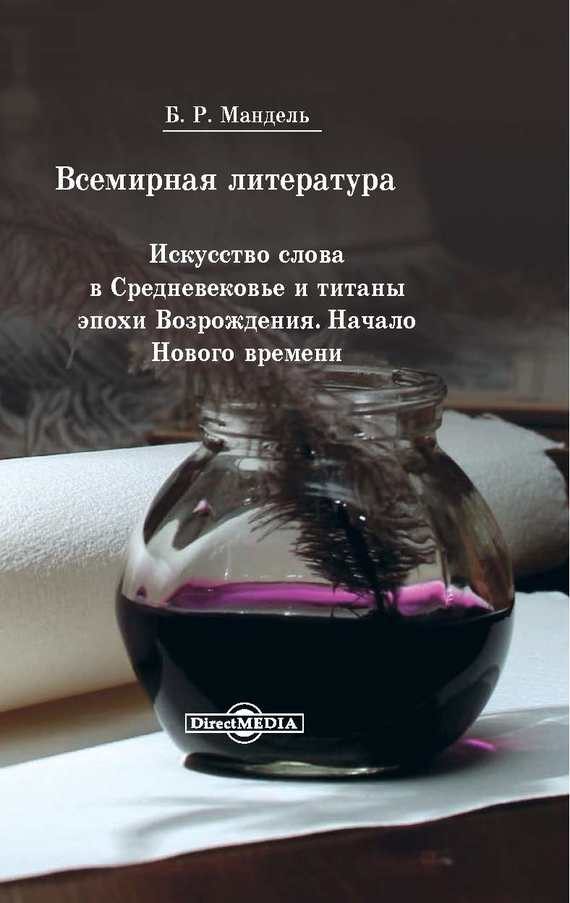 Обложка книги «Всемирная литература. Искусство слова в Средневековье и эпохи Возрождения. Начало Нового времени»